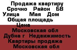 Продажа квартиру Срочно › Район ­ БВ › Улица ­ 9 Мая › Дом ­ 5 › Общая площадь ­ 38 › Цена ­ 3 000 000 - Московская обл., Дубна г. Недвижимость » Квартиры продажа   . Московская обл.